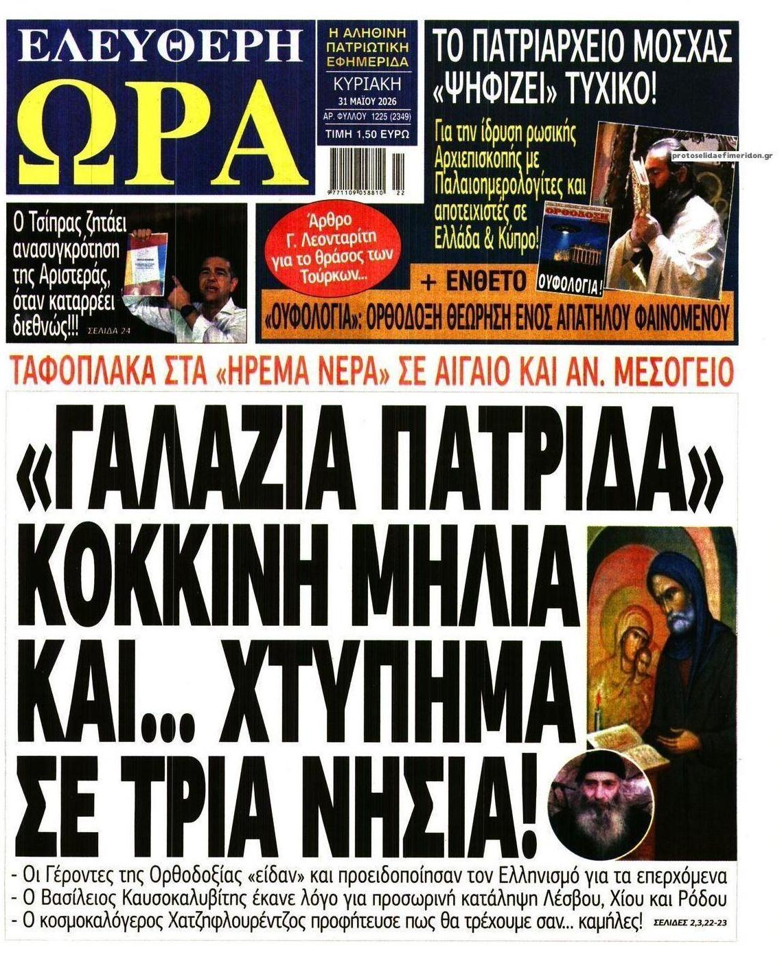 Πρωτοσέλιδο εφημερίδας Ελεύθερη Ώρα