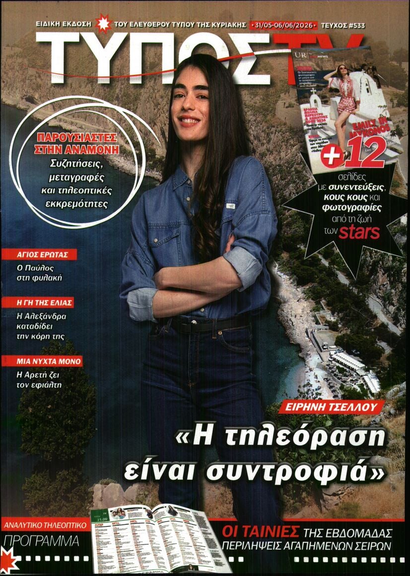 Πρωτοσέλιδο εφημερίδας ΕΛΕΥΘΕΡΟΣ ΤΥΠΟΣ  - ΤΥΠΟΣ TV