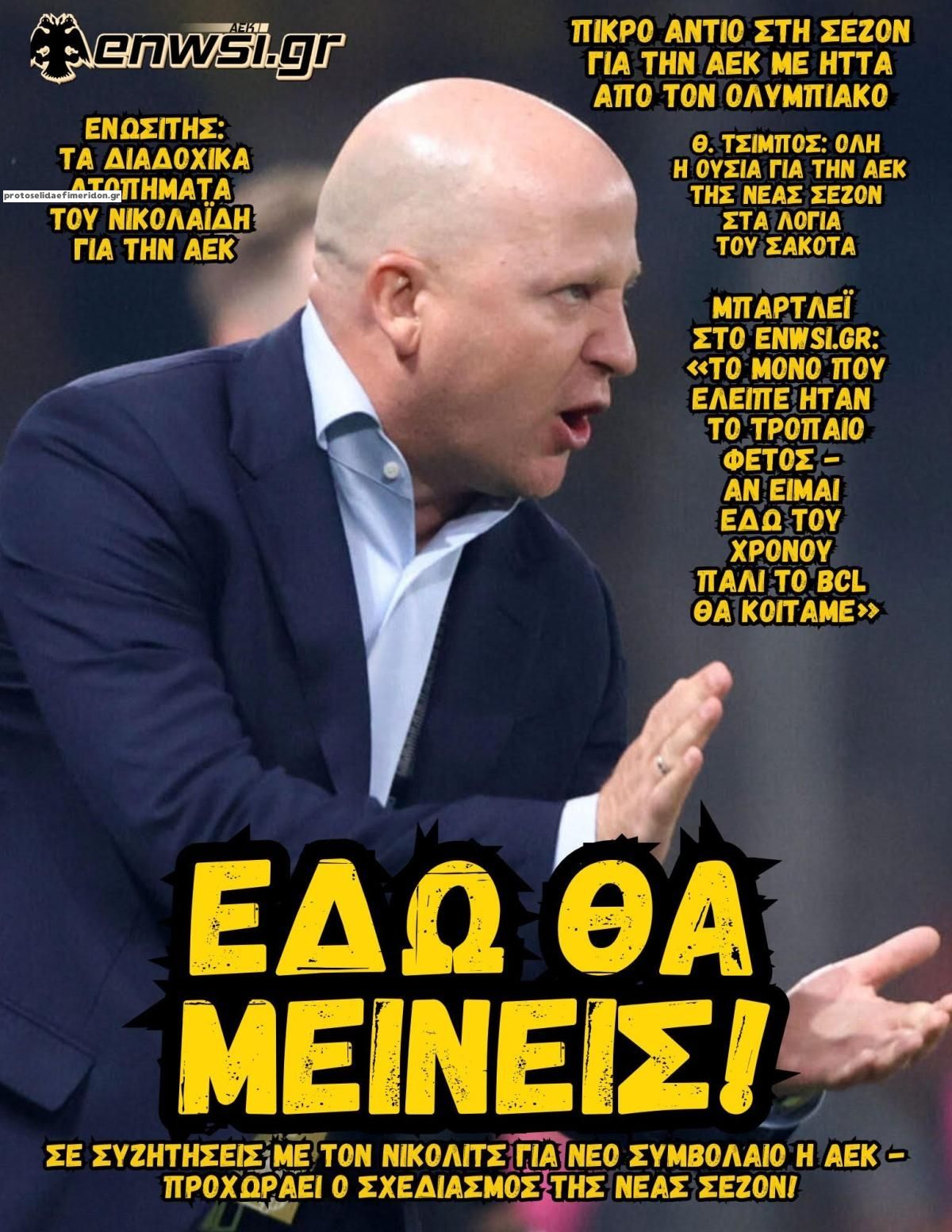 Πρωτοσέλιδο εφημερίδας enwsi.gr