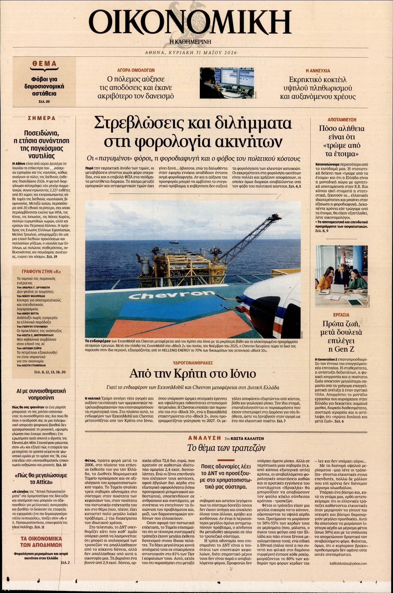 Πρωτοσέλιδο εφημερίδας Η ΚΑΘΗΜΕΡΙΝΗ - ΟΙΚΟΝΟΜΙΚΗ