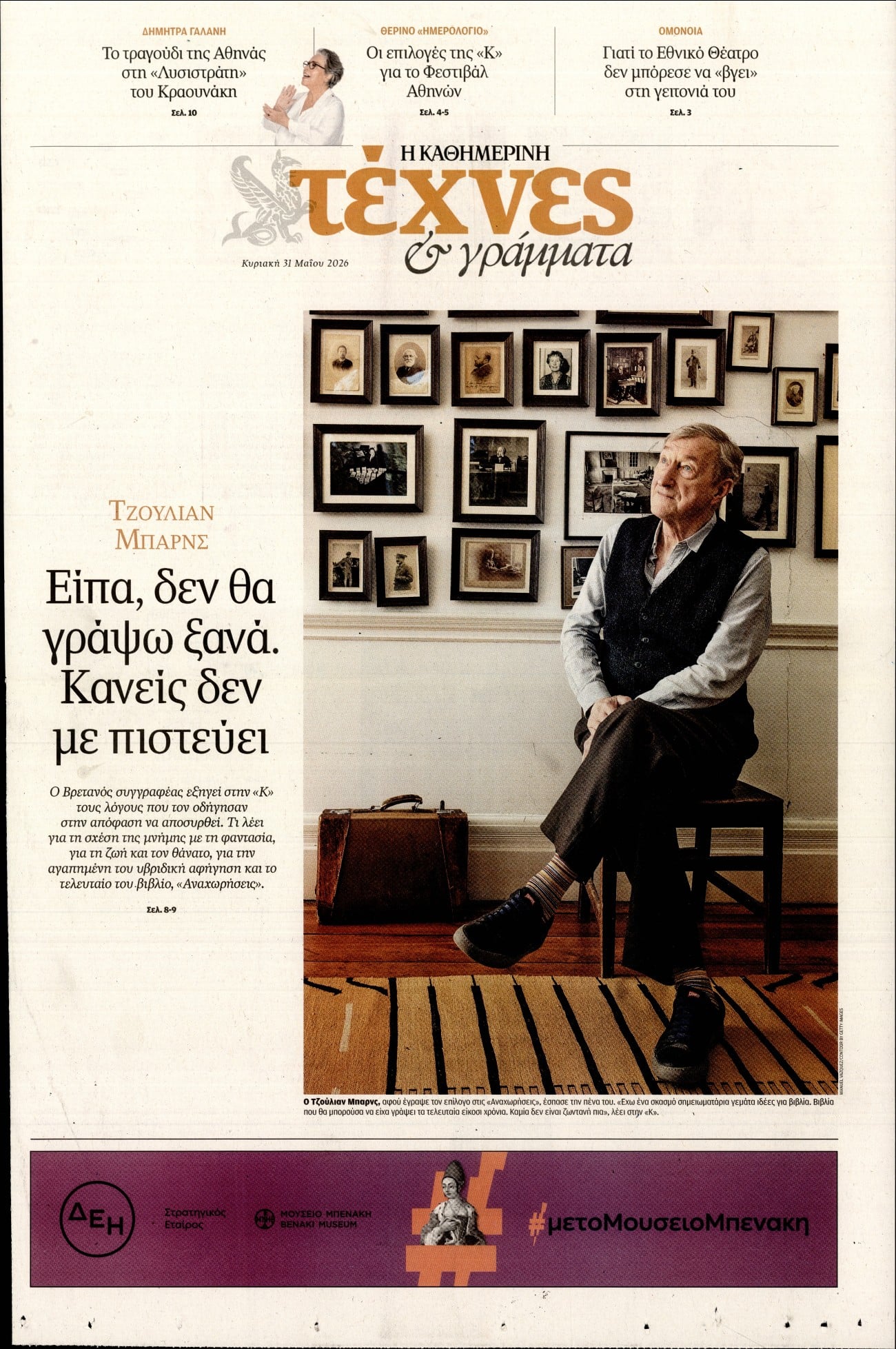 Πρωτοσέλιδο εφημερίδας Η ΚΑΘΗΜΕΡΙΝΗ - ΤΕΧΝΕΣ ΚΑΙ ΓΡΑΜΜΑΤΑ