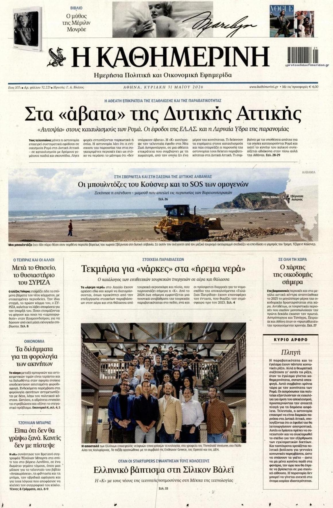 Πρωτοσέλιδο εφημερίδας Καθημερινή