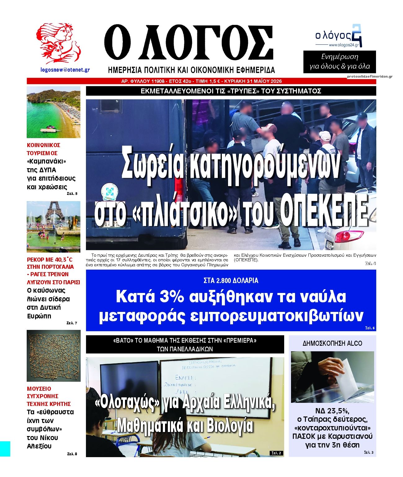 Πρωτοσέλιδο εφημερίδας Λόγος