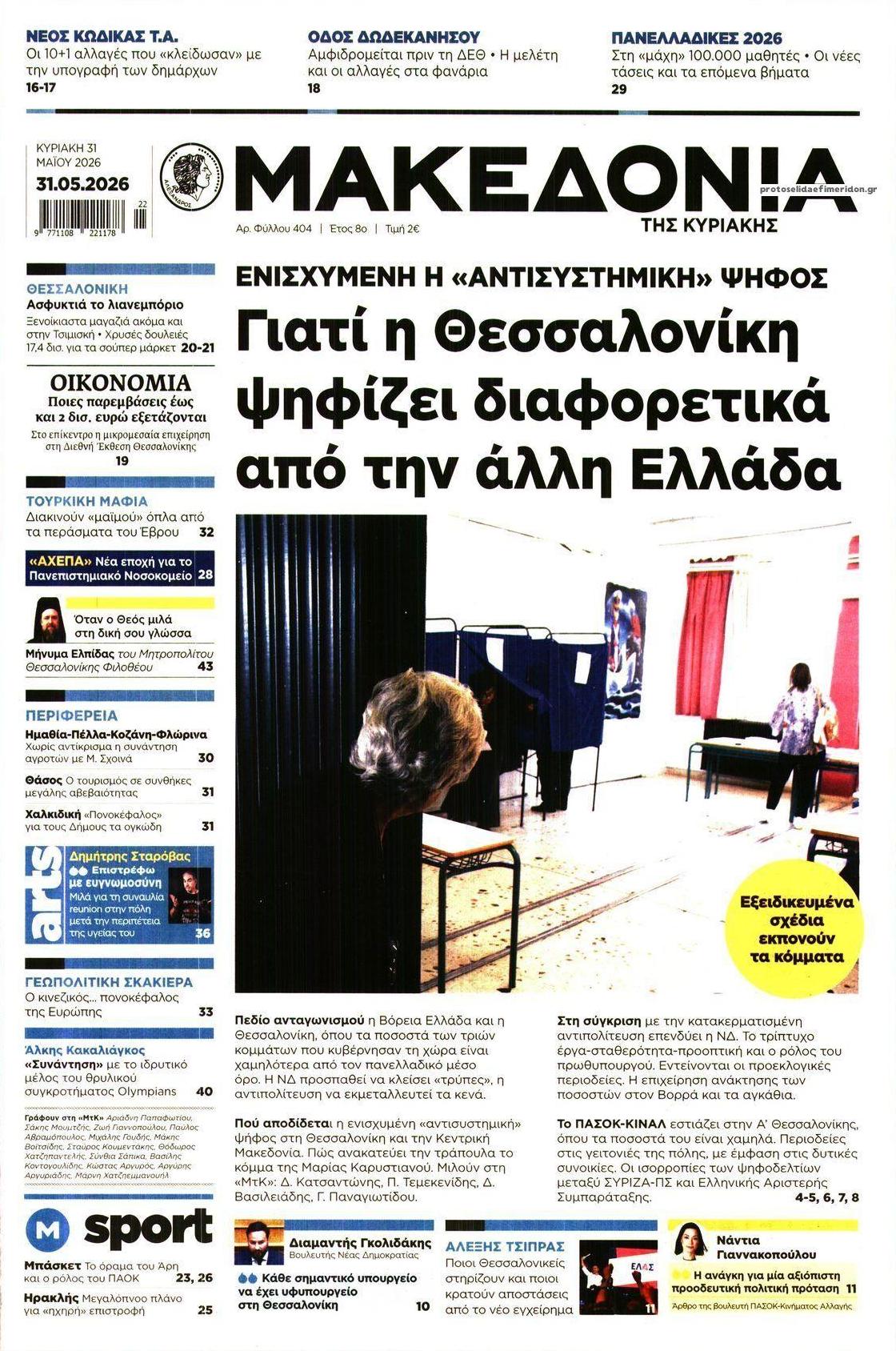 Πρωτοσέλιδο εφημερίδας Μακεδονία