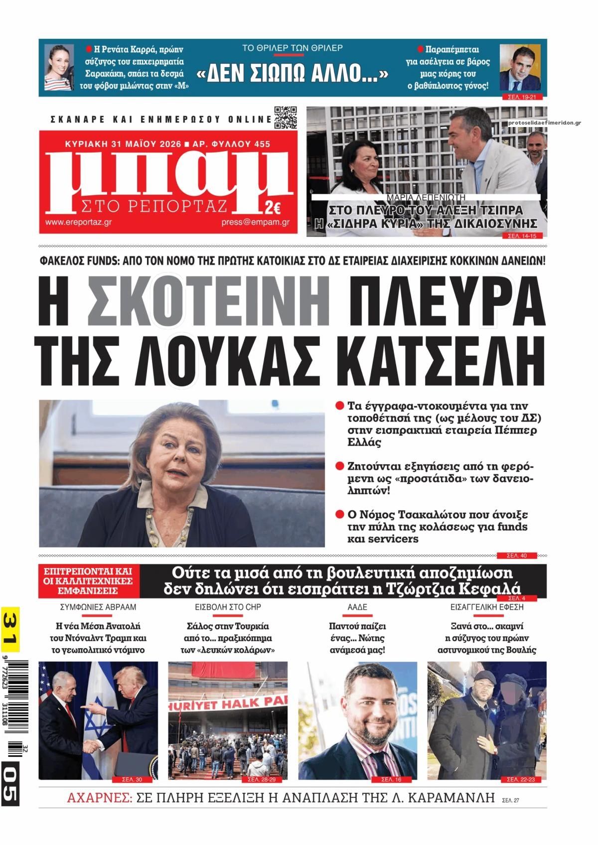 Πρωτοσέλιδο εφημερίδας Μπαμ στο Ρεπορτάζ