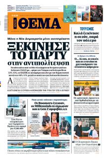 Πρώτο Θέμα