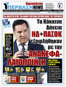 Υπέρβαση News