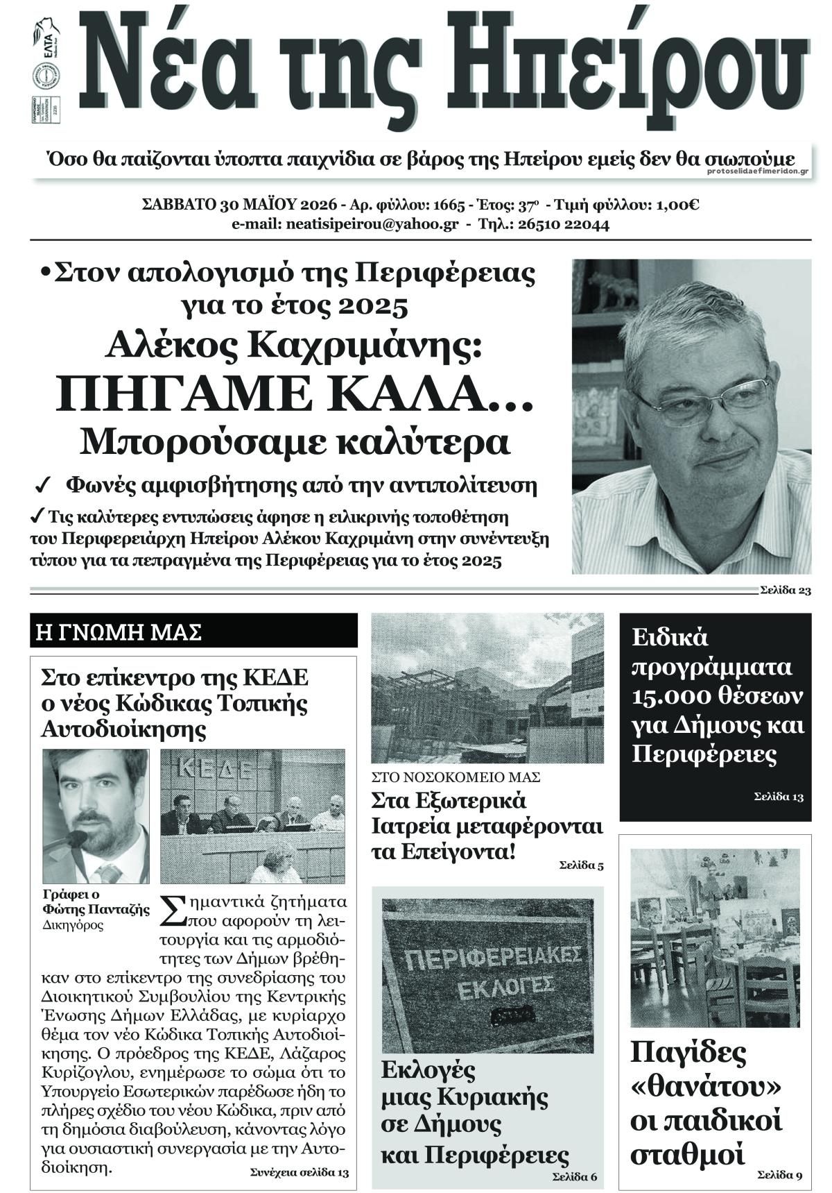 Πρωτοσέλιδο εφημερίδας Νέα της Ηπείρου