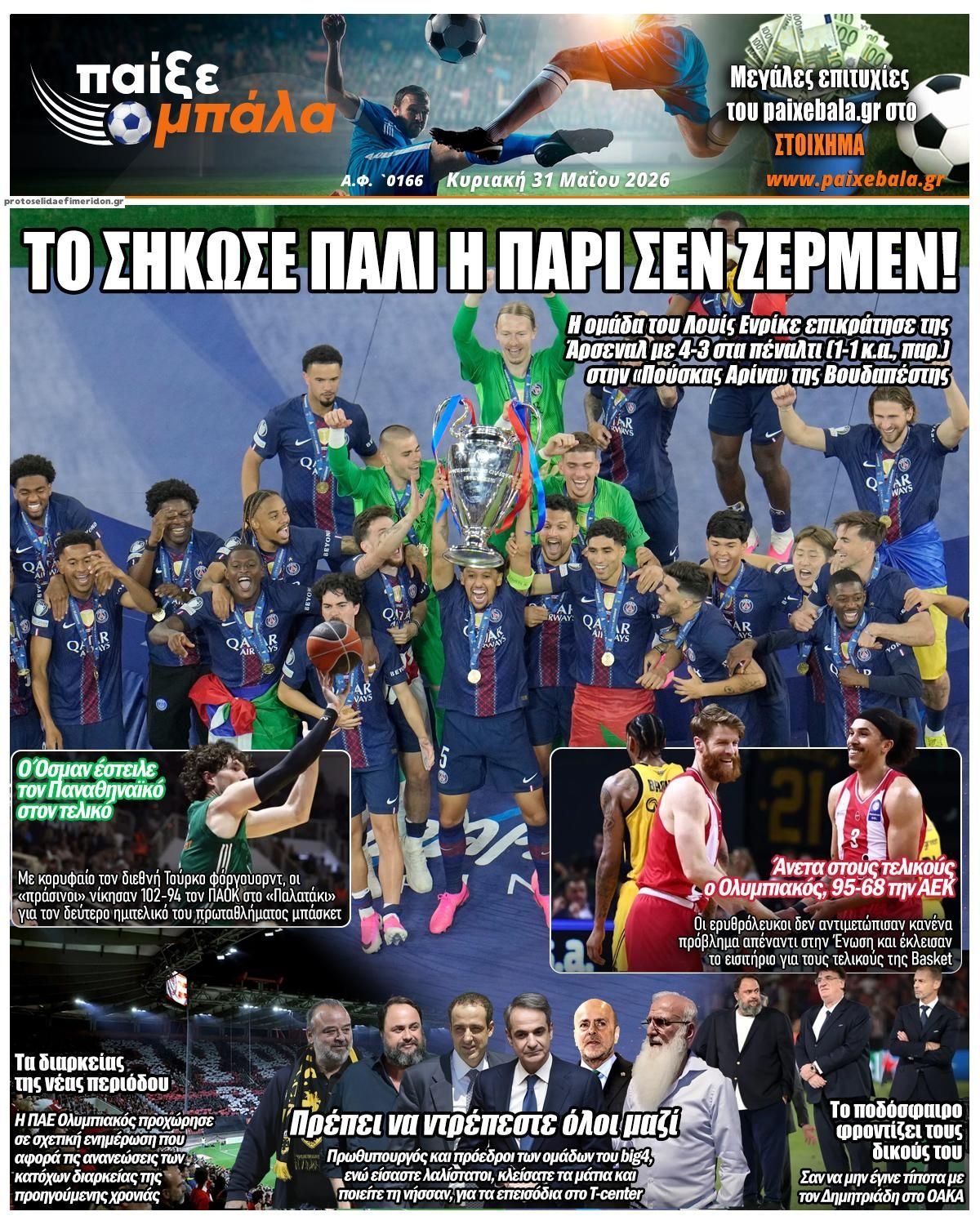 Πρωτοσέλιδο εφημερίδας Παίξε Μπάλα