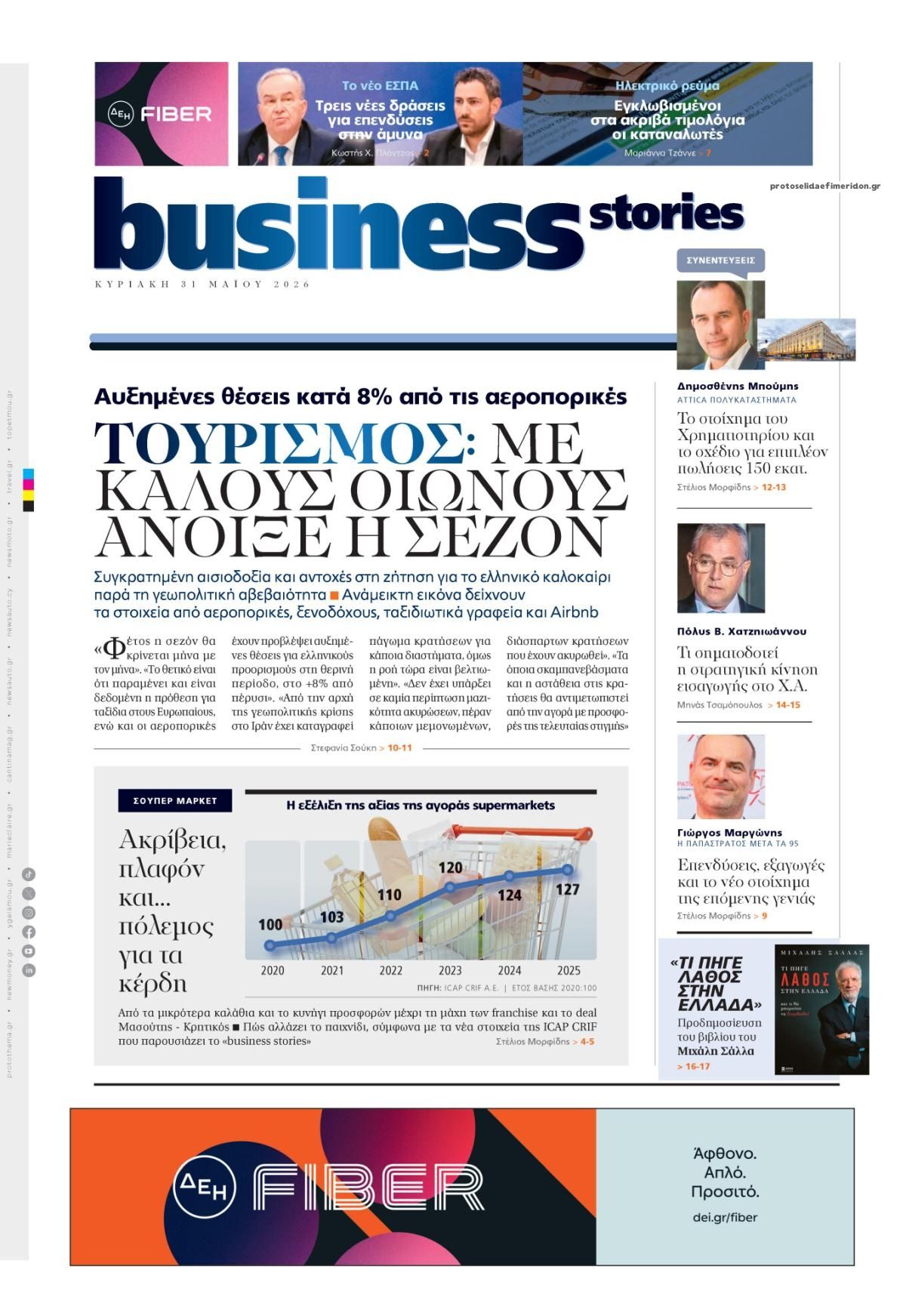 Πρωτοσέλιδο εφημερίδας ΠΡΩΤΟ ΘΕΜΑ - BUSINESS STORIES