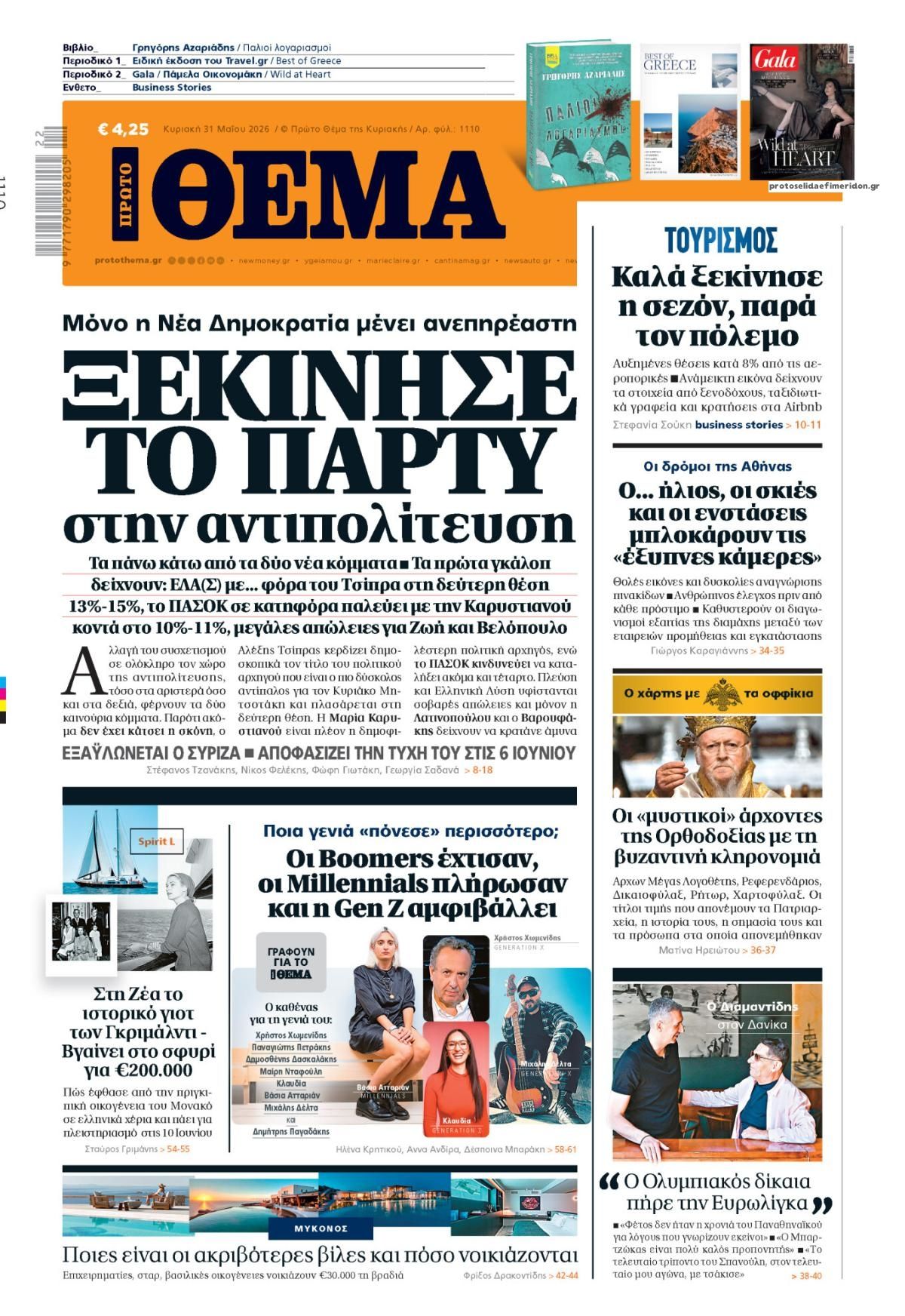 Πρωτοσέλιδο εφημερίδας Πρώτο Θέμα