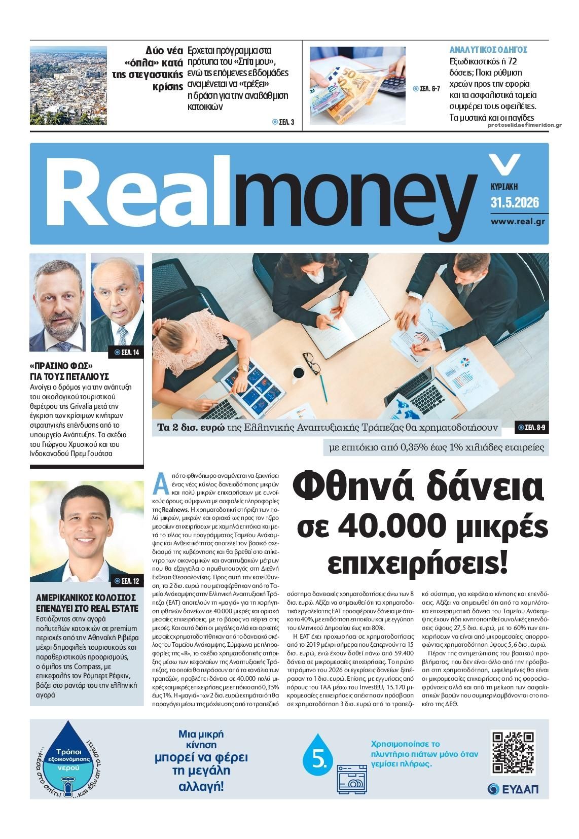 Πρωτοσέλιδο εφημερίδας REAL NEWS - MONEY