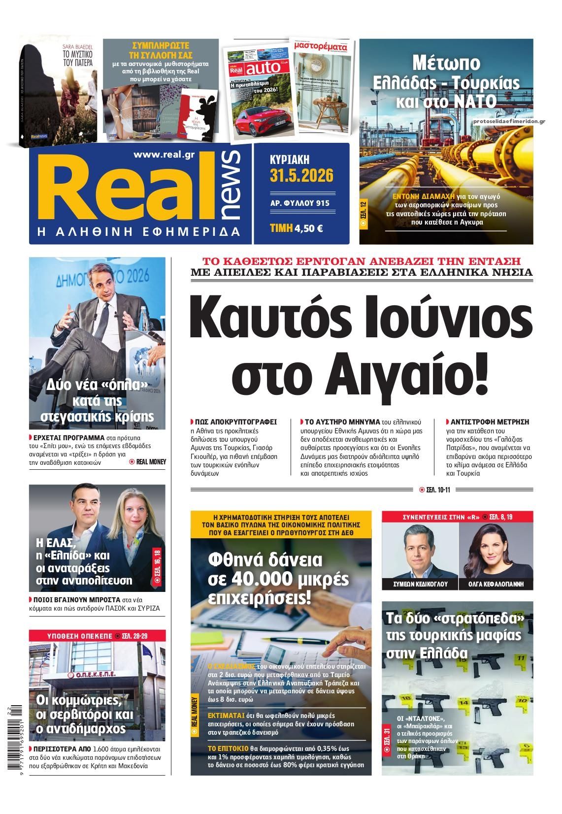 Πρωτοσέλιδο εφημερίδας Real News