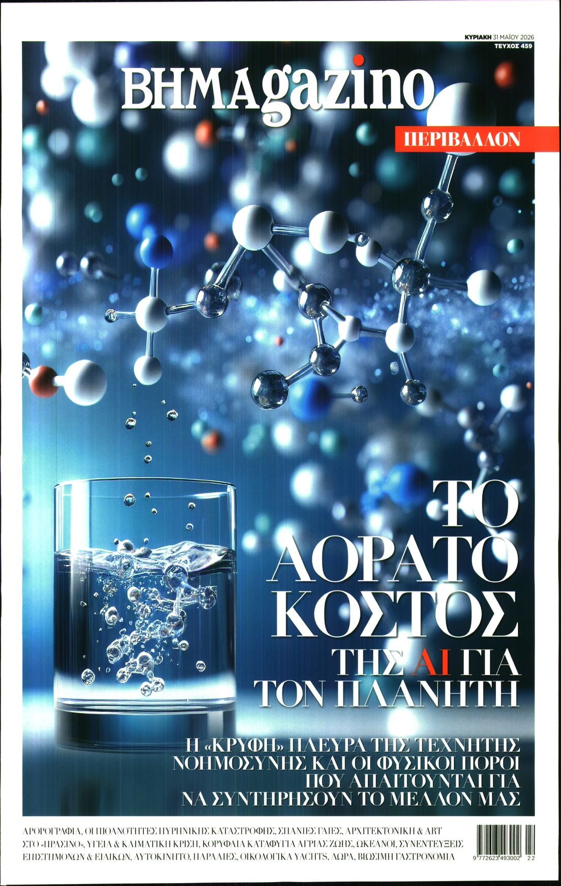 Πρωτοσέλιδο εφημερίδας ΤΟ ΒΗΜΑ ΤΗΣ ΚΥΡΙΑΚΗΣ - BHMAGAZINO