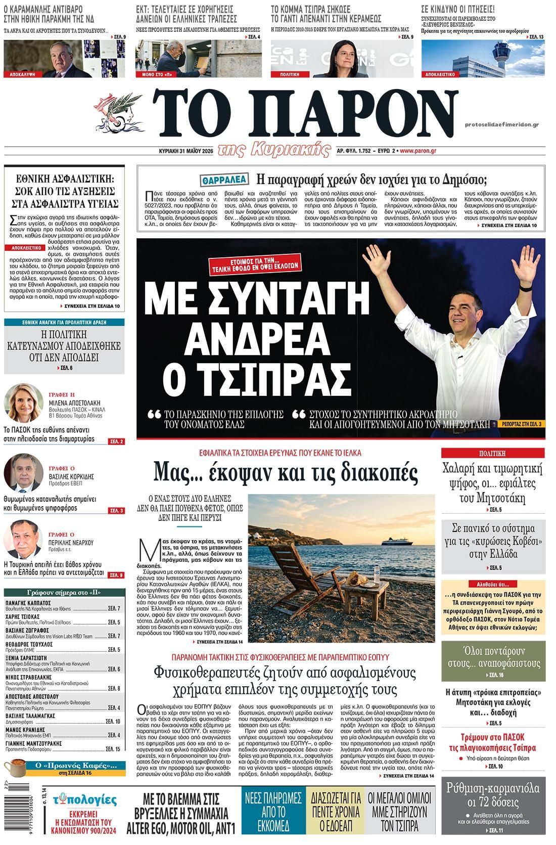 Πρωτοσέλιδο εφημερίδας Το Παρόν