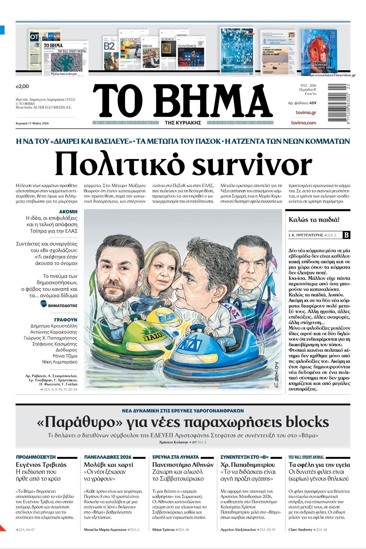 Πρωτοσέλιδο εφημερίδας Το Βήμα της Κυριακής