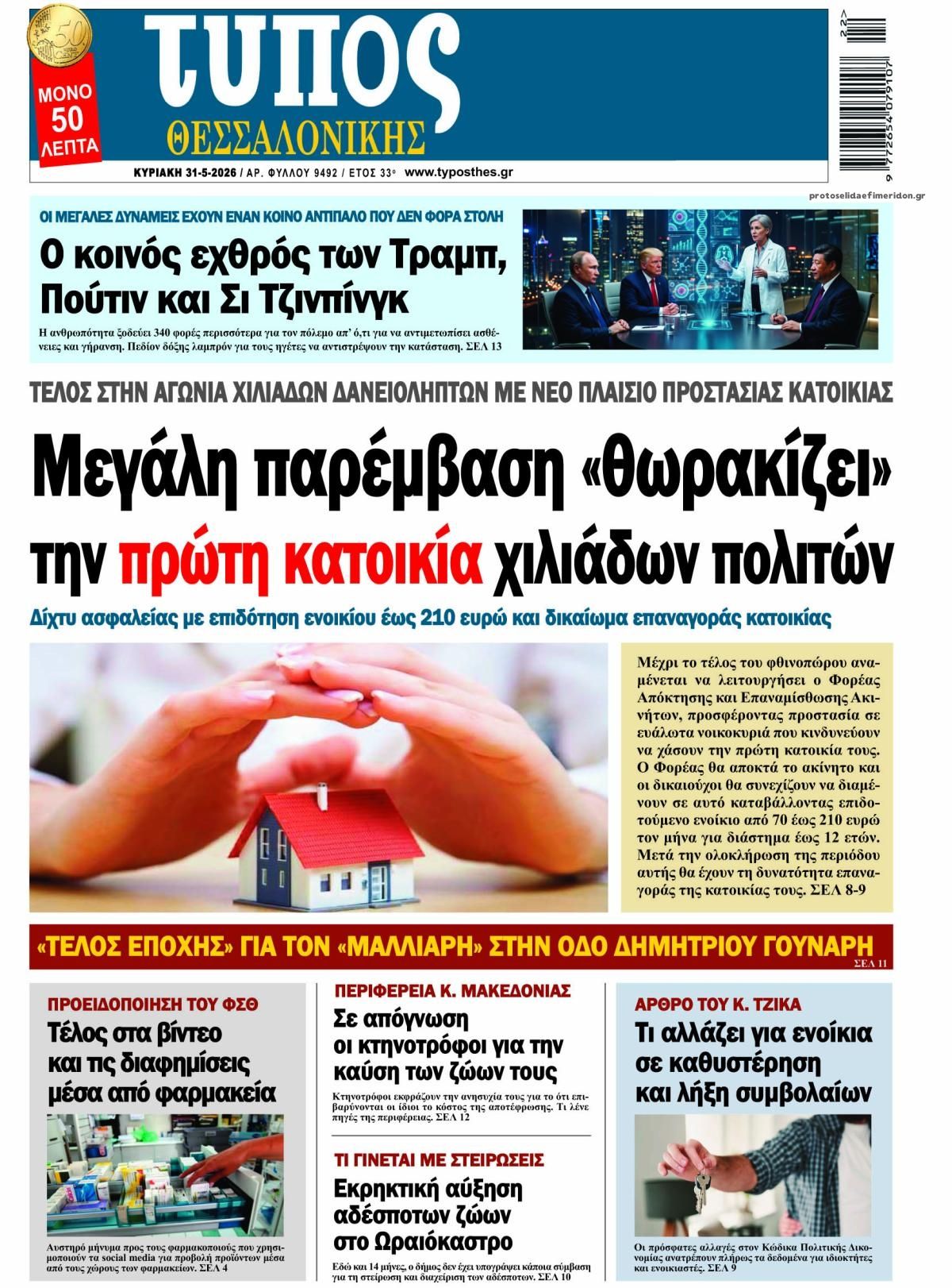 Πρωτοσέλιδο εφημερίδας Τύπος Θεσσαλονίκης