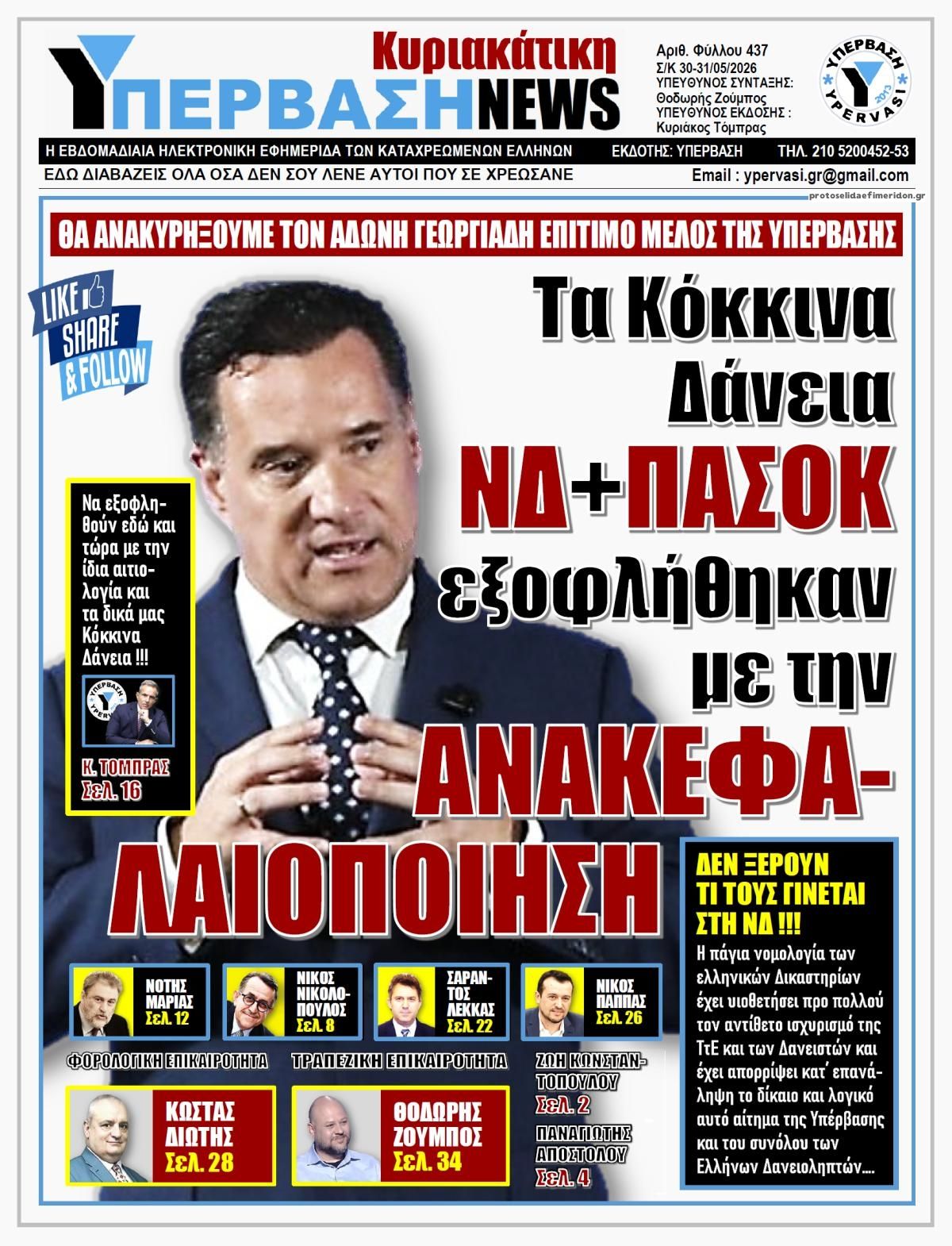 Πρωτοσέλιδο εφημερίδας Υπέρβαση News
