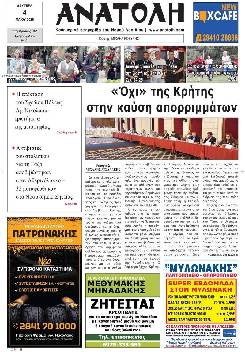 Πρωτοσέλιδο εφημερίδας Ανατολή