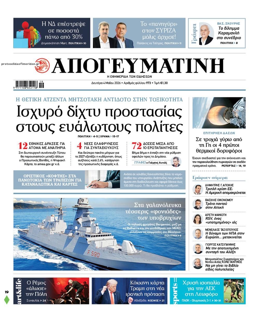 Πρωτοσέλιδο εφημερίδας Απογευματινή