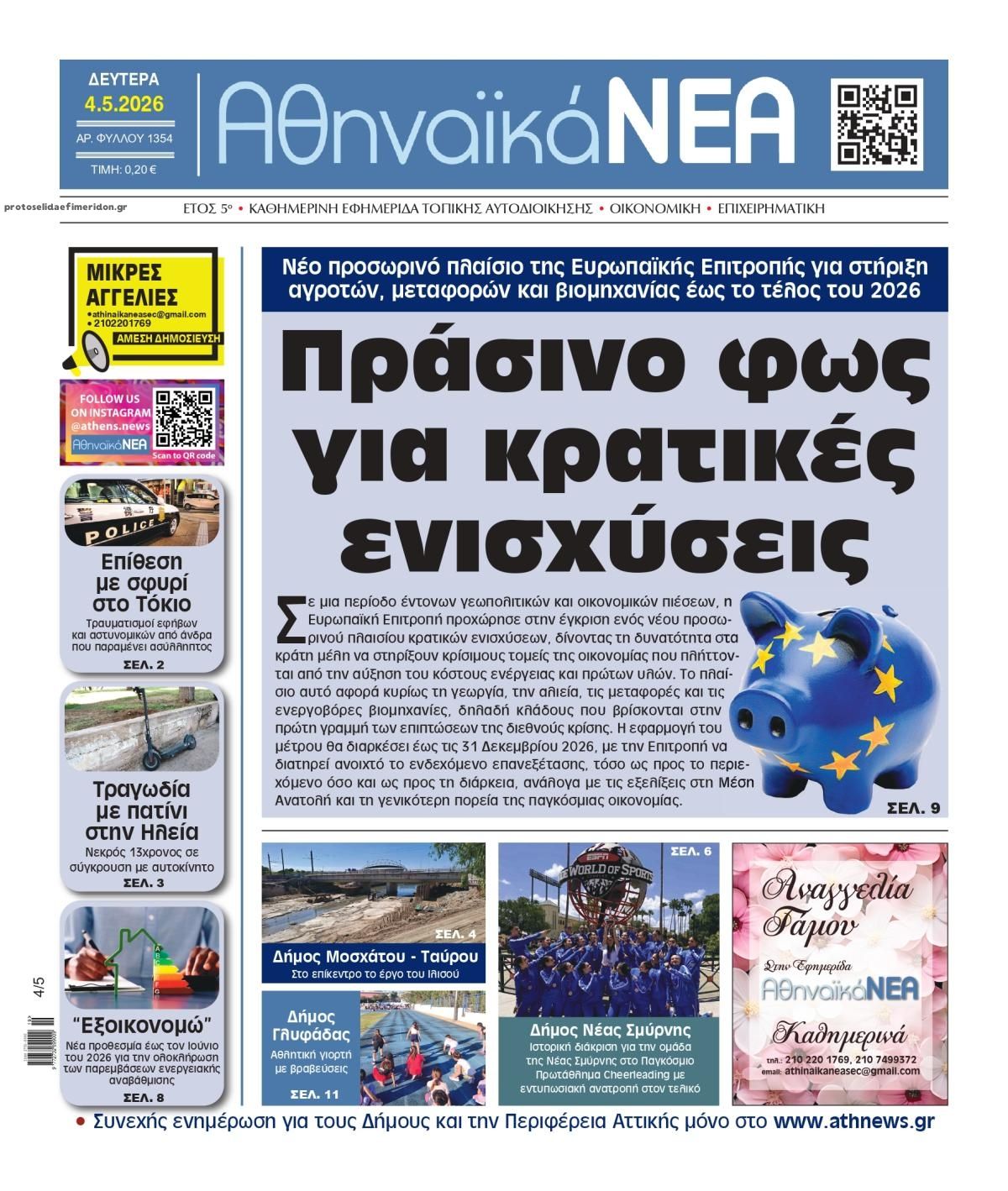Πρωτοσέλιδο εφημερίδας Αθηναϊκά Νέα