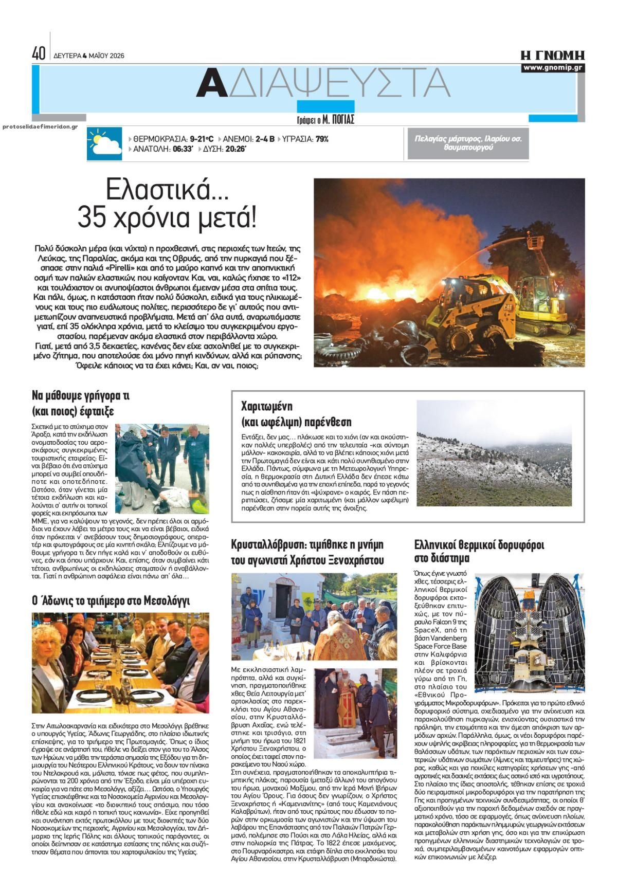 Οπισθόφυλλο εφημερίδας Γνώμη της Πάτρας