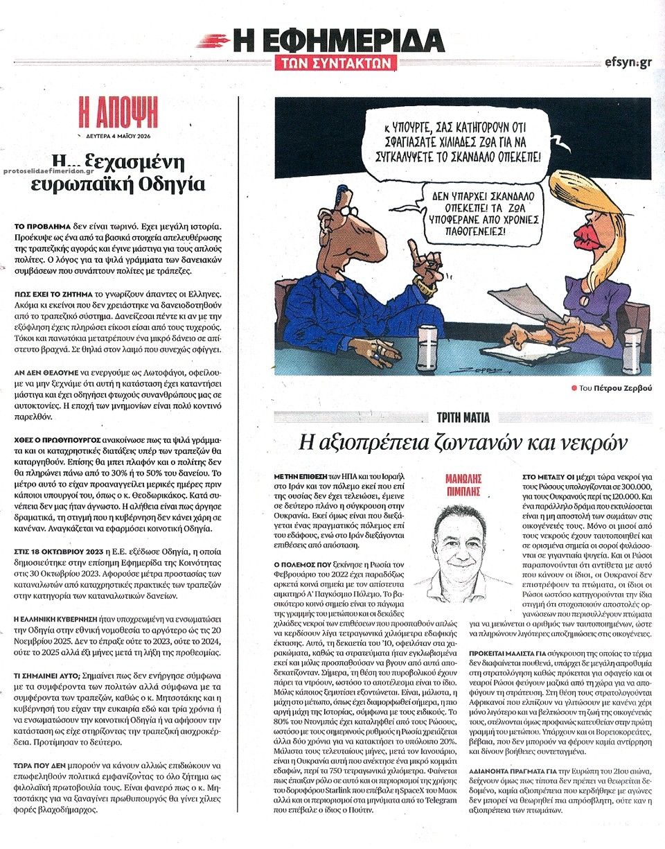 Οπισθόφυλλο εφημερίδας Των συντακτών