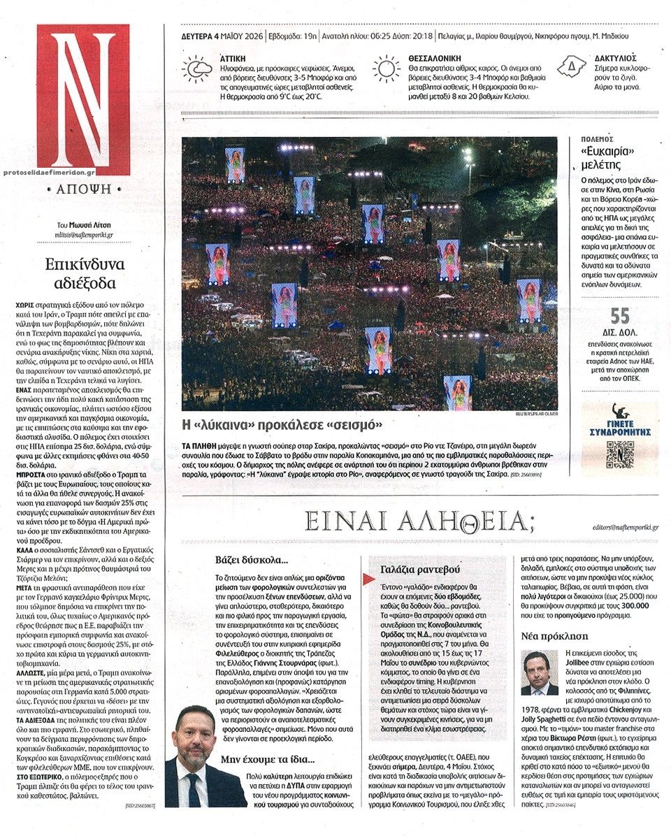 Οπισθόφυλλο εφημερίδας Ναυτεμπορική