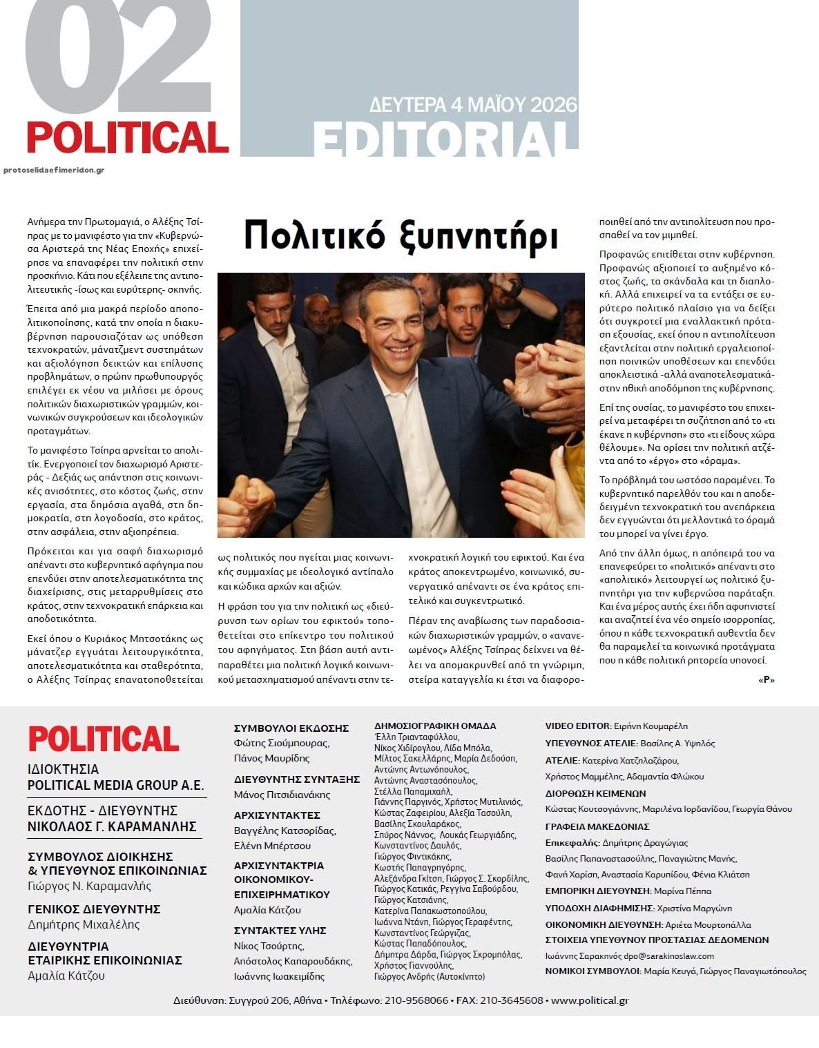 Οπισθόφυλλο εφημερίδας Political
