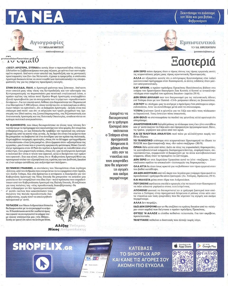 Οπισθόφυλλο εφημερίδας Τα Νέα