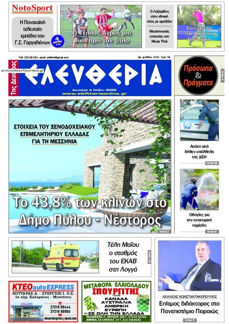 Πρωτοσέλιδο εφημερίδας Ελευθερία Καλαμάτας