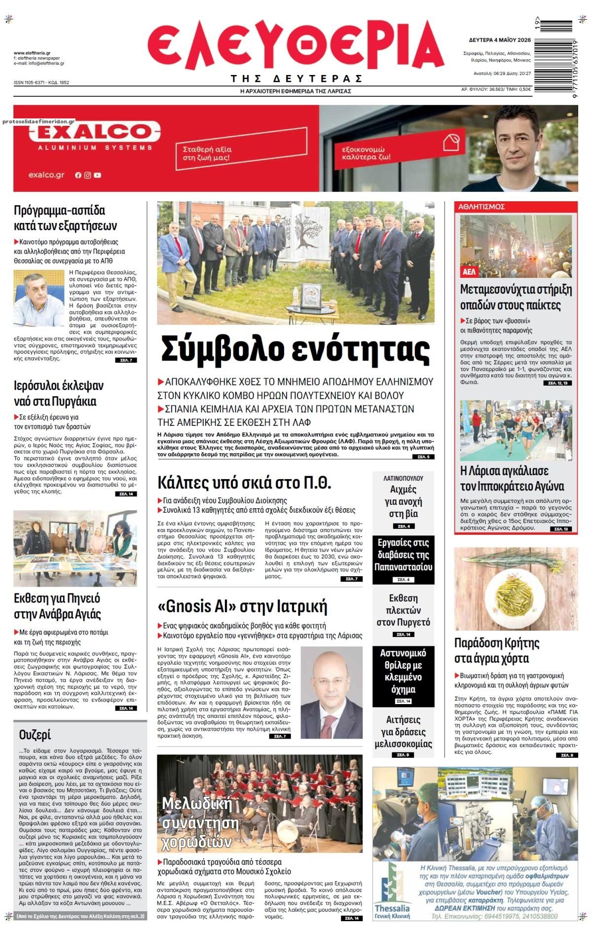 Πρωτοσέλιδο εφημερίδας Ελευθερία Λάρισσας