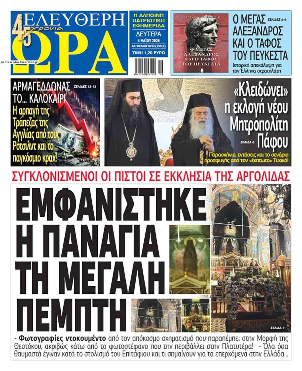 Πρωτοσέλιδο εφημερίδας Ελεύθερη Ώρα