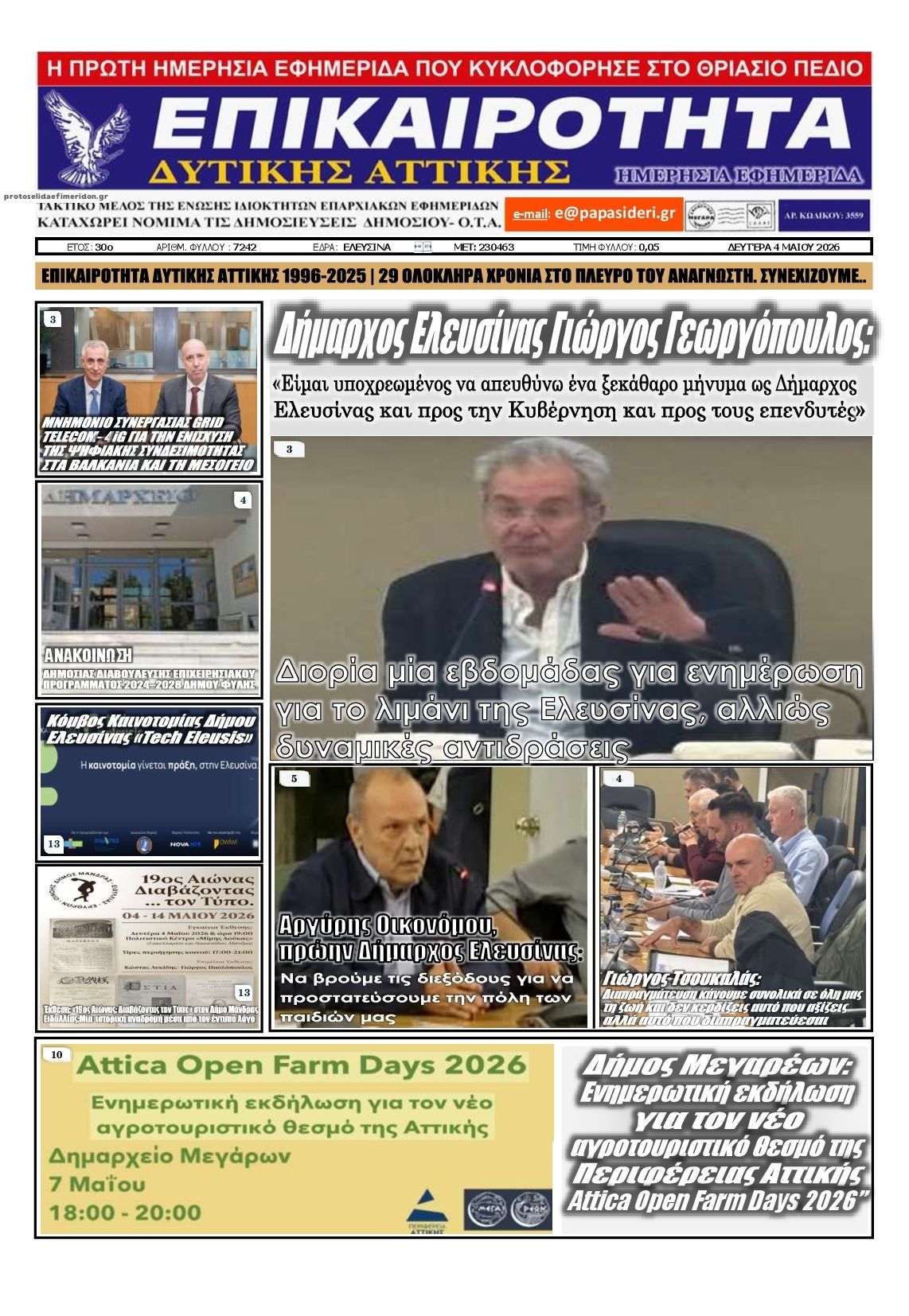 Πρωτοσέλιδο εφημερίδας Επικαιρότητα Δ. Α.