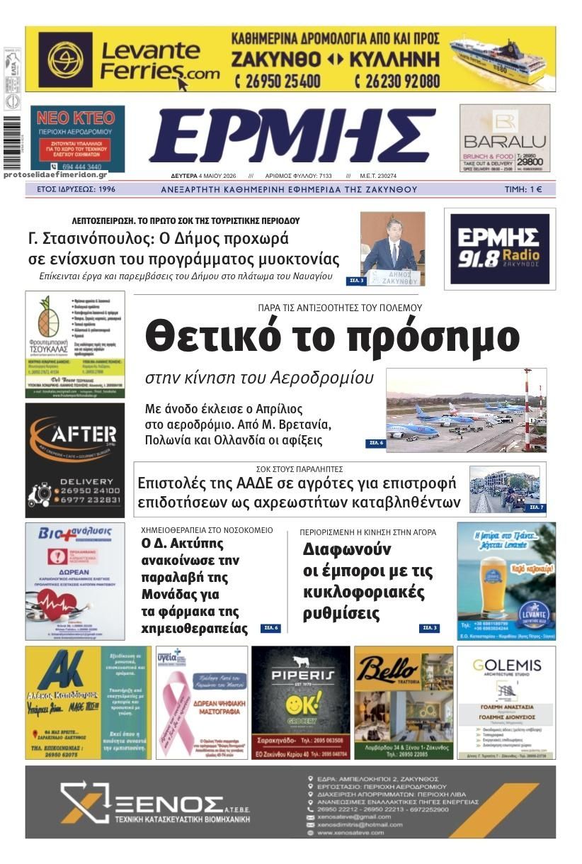 Πρωτοσέλιδο εφημερίδας Ερμής Ζακύνθου