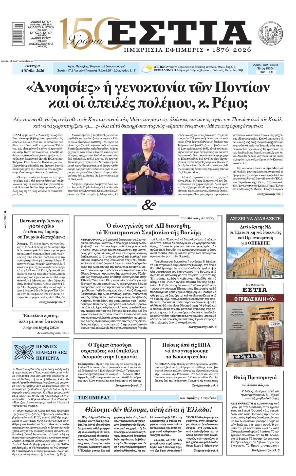 Πρωτοσέλιδο εφημερίδας Εστία