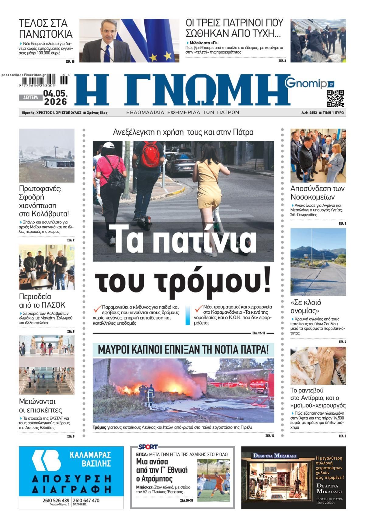 Πρωτοσέλιδο εφημερίδας Γνώμη της Πάτρας