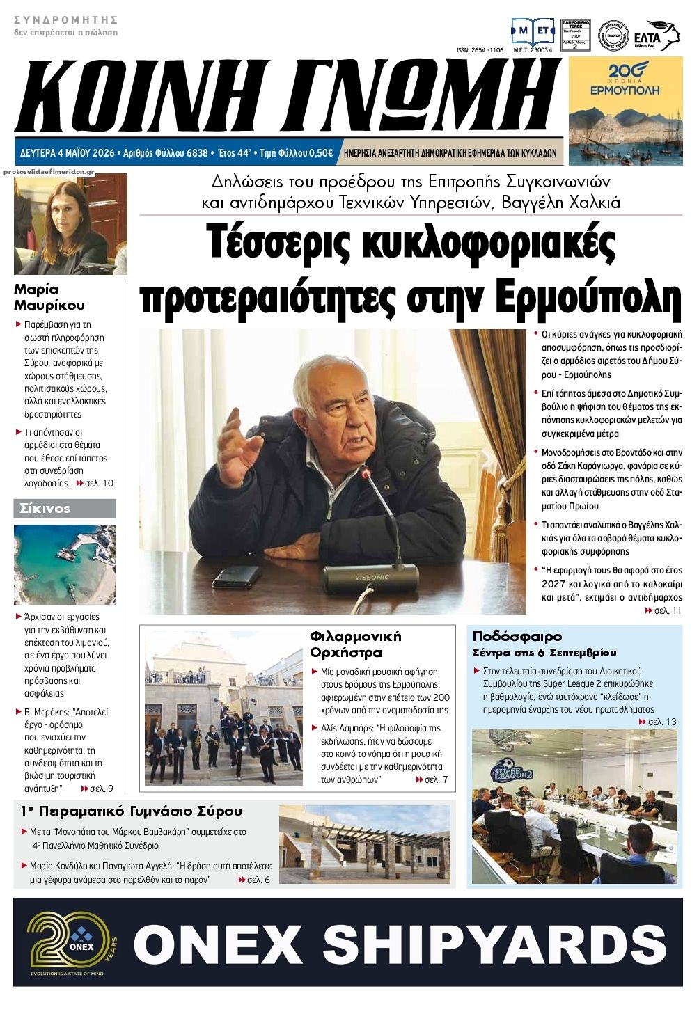 Πρωτοσέλιδο εφημερίδας Κοινή Γνώμη Κυκλάδων