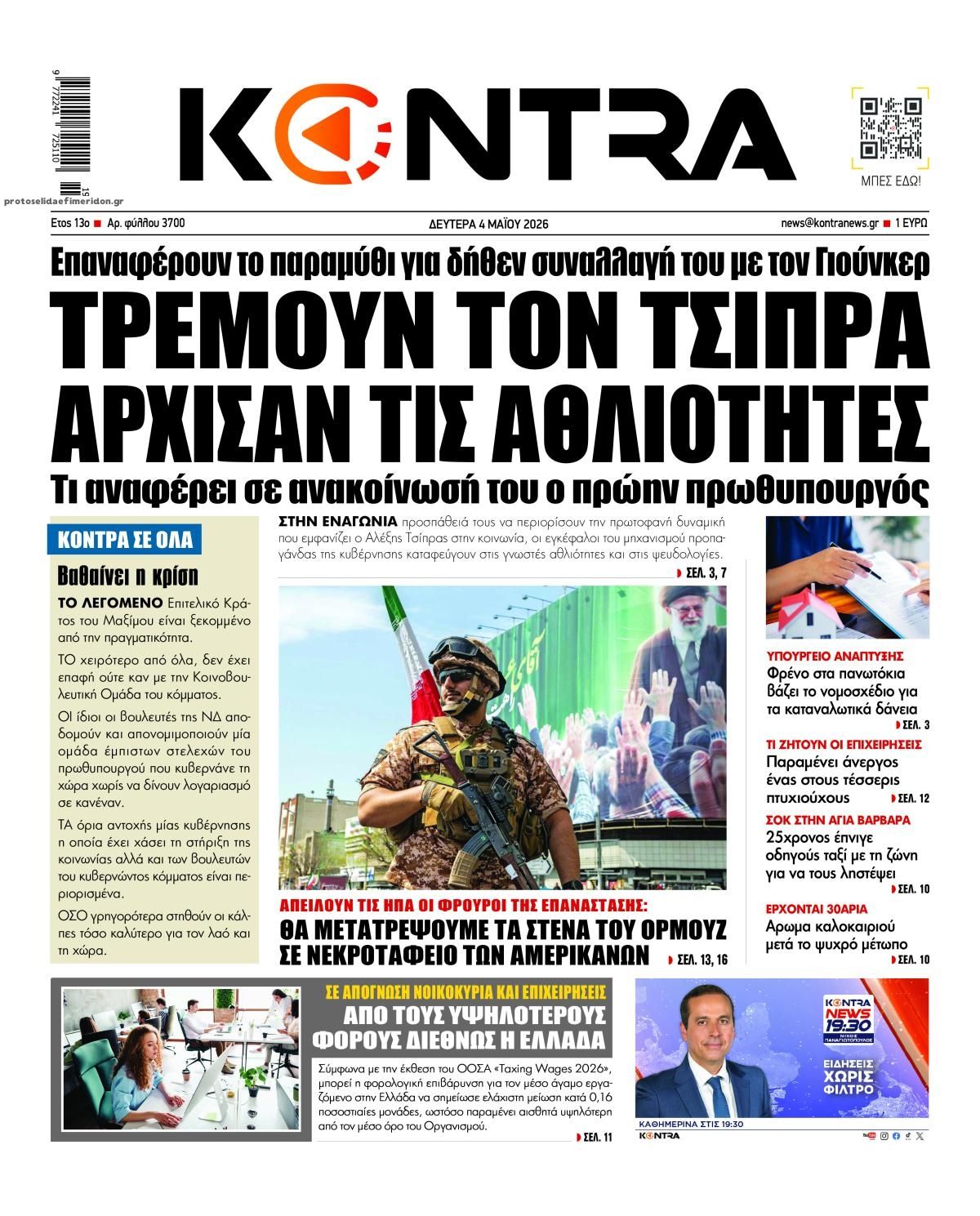Πρωτοσέλιδο εφημερίδας Kontra News