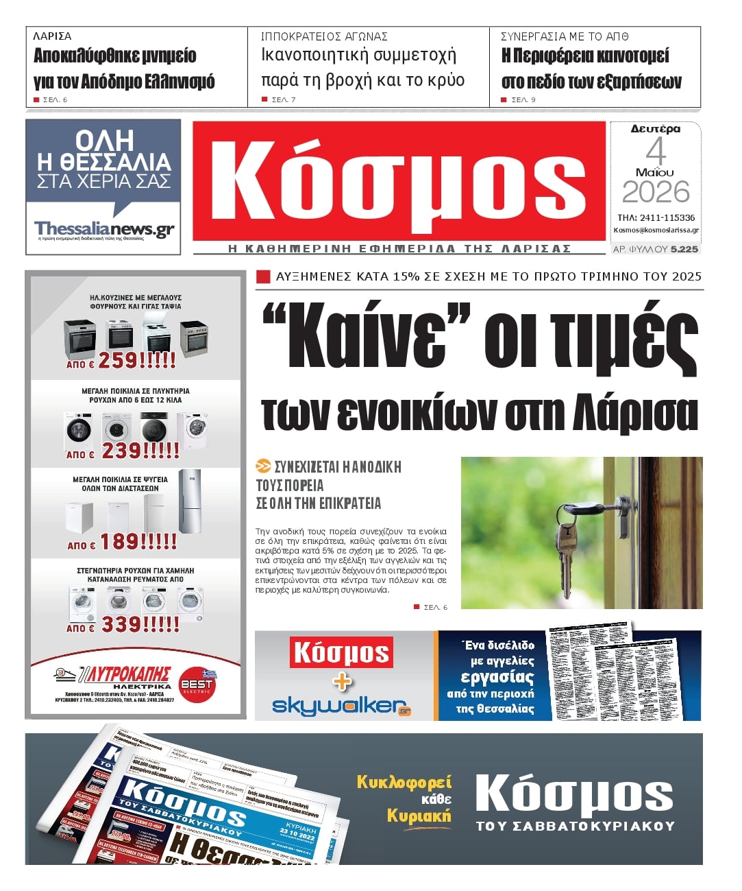 Πρωτοσέλιδο εφημερίδας Κόσμος