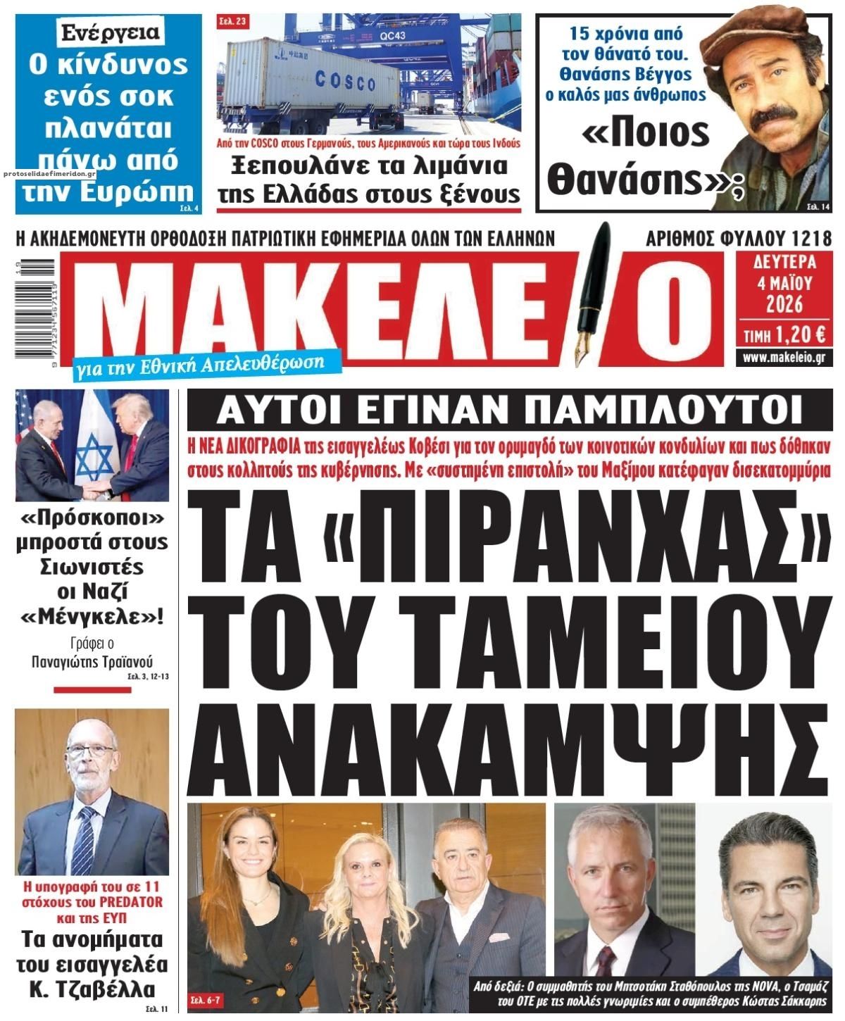 Πρωτοσέλιδο εφημερίδας Μακελειό
