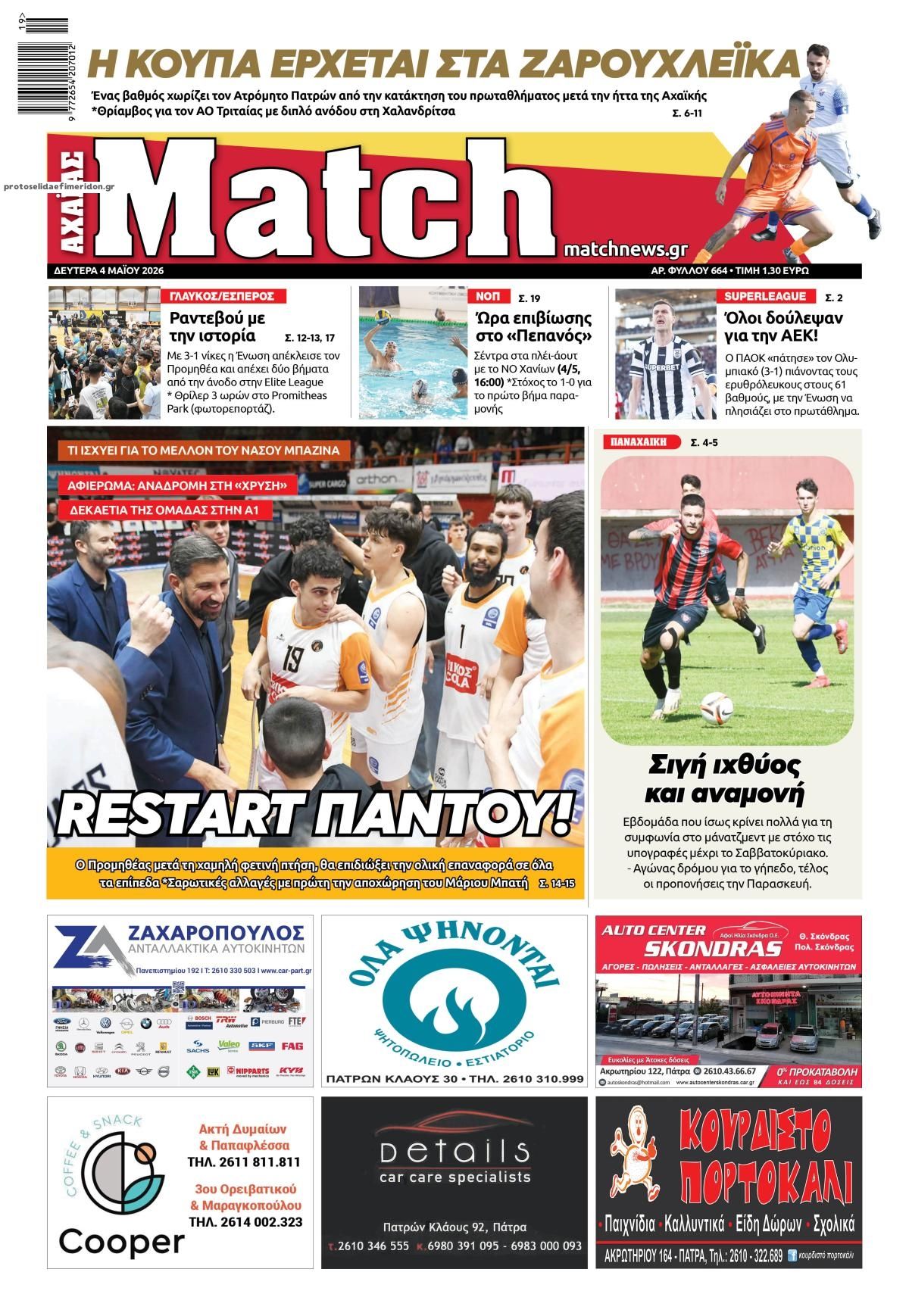 Πρωτοσέλιδο εφημερίδας Match Αχαϊας