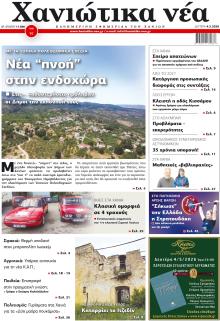 Χανιώτικα Νέα