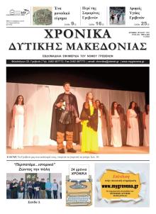 Χρονικά Δυτ. Μακεδονίας