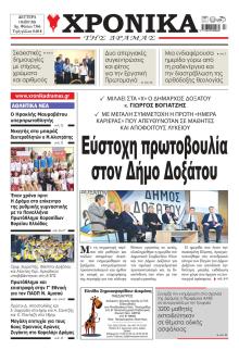 Χρονικά Δράμας