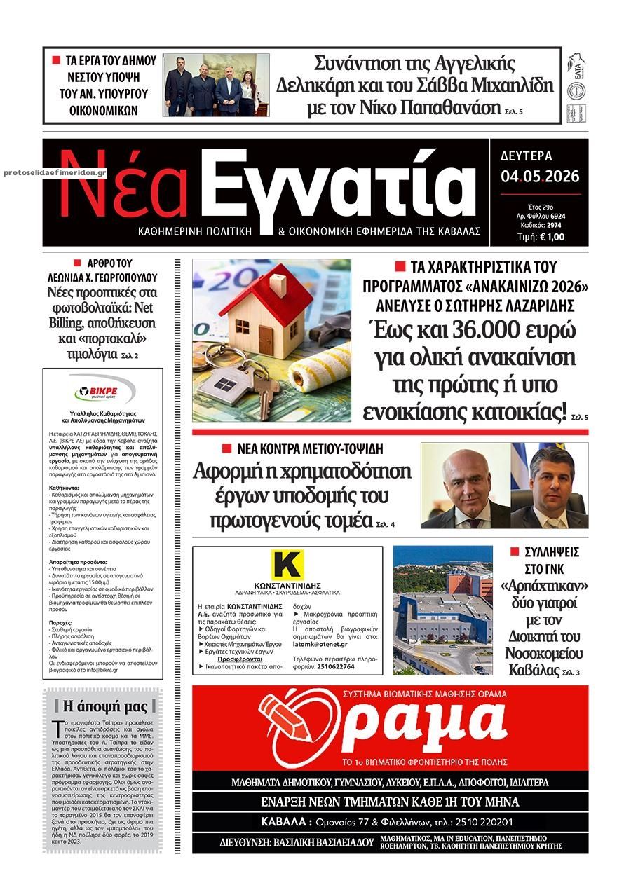 Πρωτοσέλιδο εφημερίδας Νέα Εγνατία