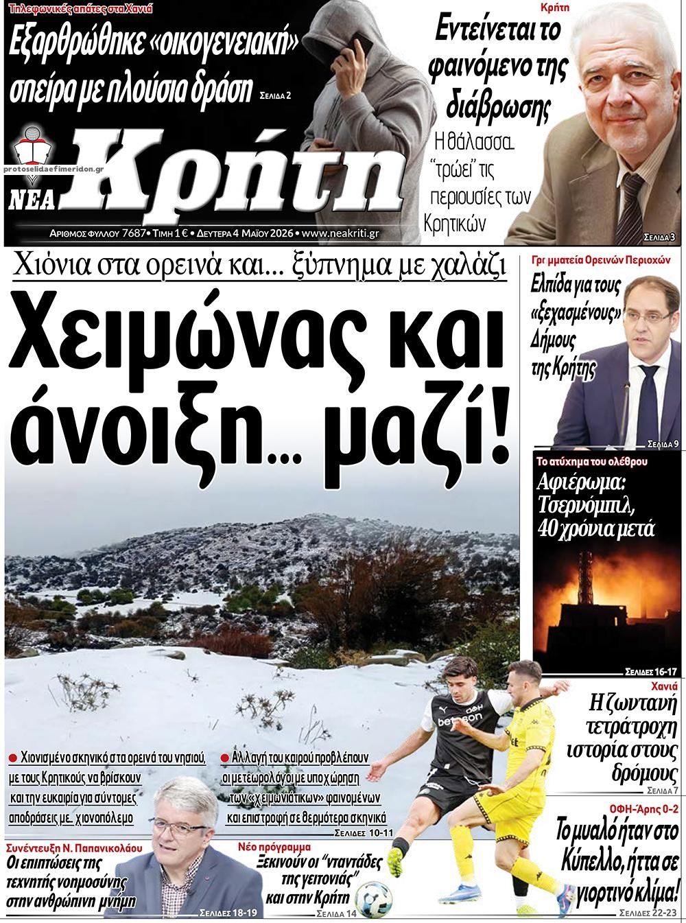 Πρωτοσέλιδο εφημερίδας Νέα Κρήτη