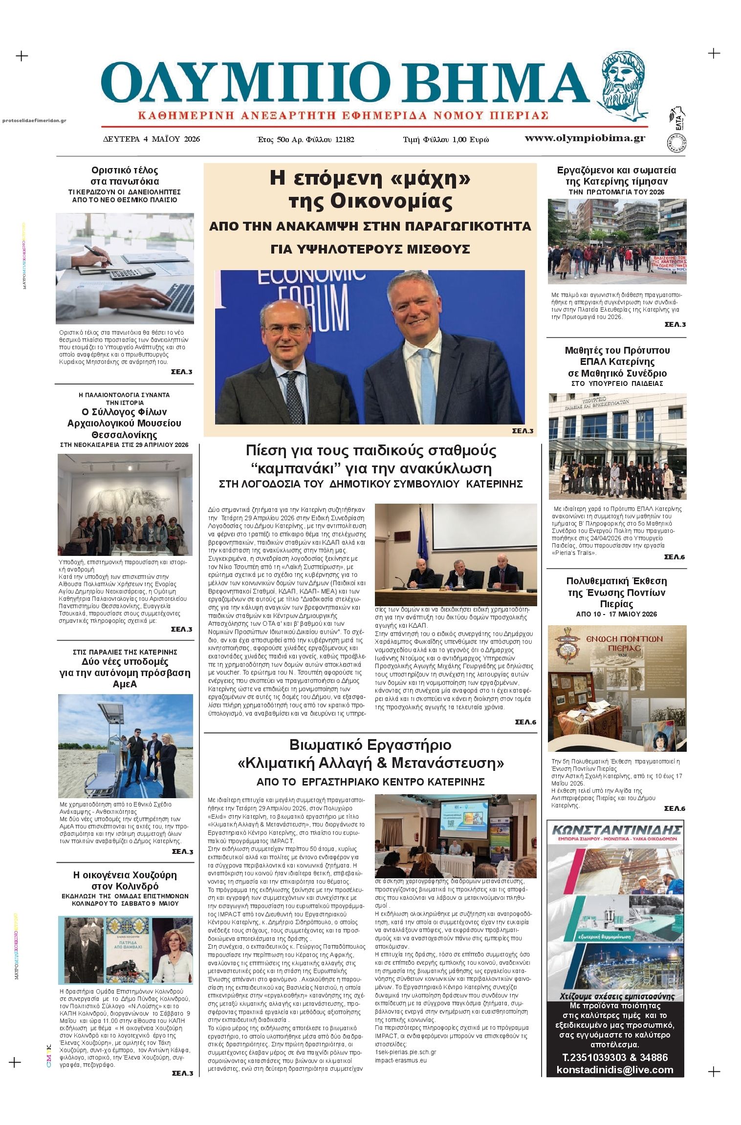 Πρωτοσέλιδο εφημερίδας Ολύμπιο Βήμα