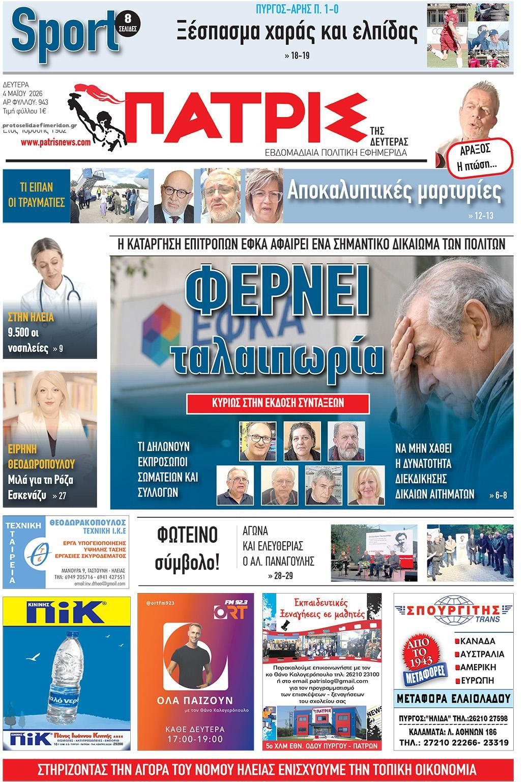 Πρωτοσέλιδο εφημερίδας Πατρις Ηλείας