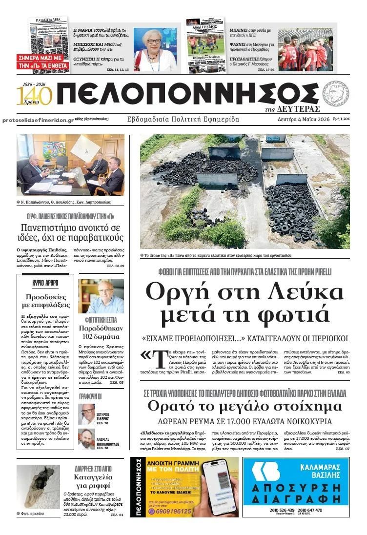 Πρωτοσέλιδο εφημερίδας Πελοπόννησος
